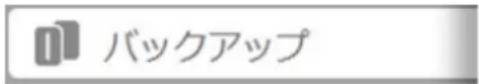 バックアップ