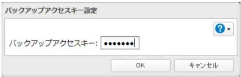 バックアップアクセスキー設定 バックアップアクセスキー: •••••••••••• OK キャンセル