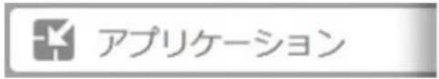 アプリケーション
