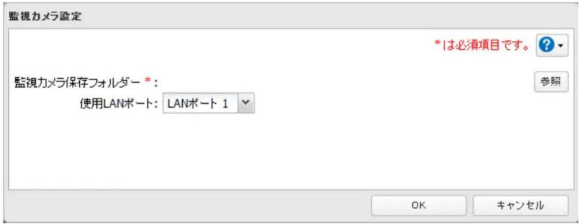 監視カメラ設定 *は必須項目です。 監視カメラ保存フォルダー *: 使用LANポート: LANポート 1 参照 OK キャンセル