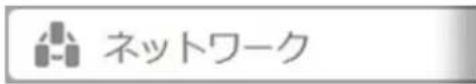 ネットワーク