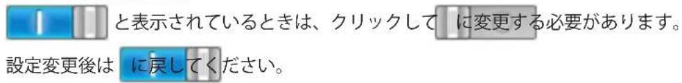 と表示されているときは、クリックしてに変更する必要があります。 設定変更後はに戻してください。