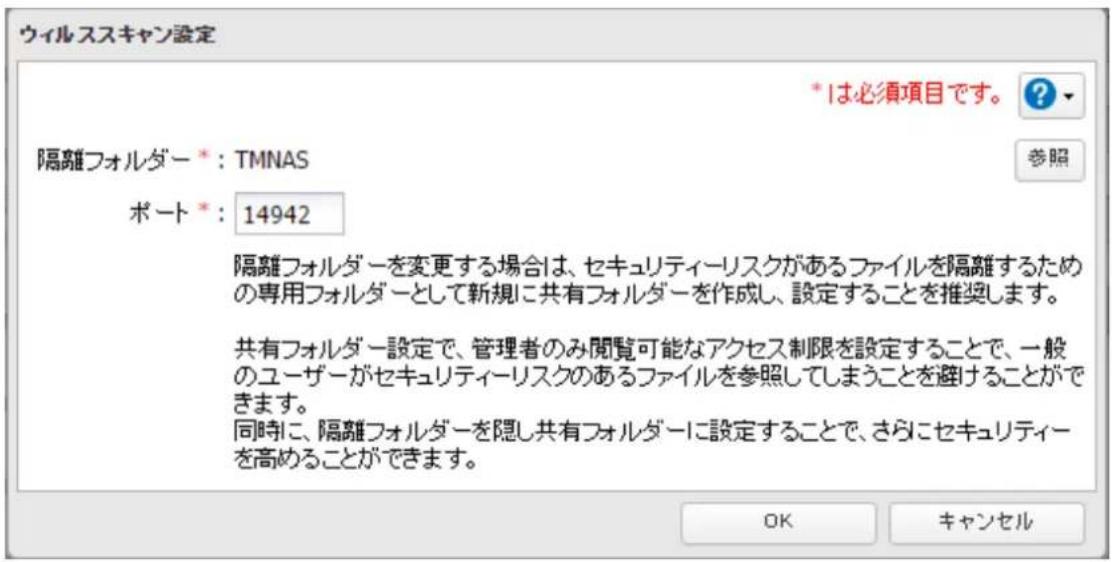 ウイルススキャン設定 隔離フォルダー * : TMNAS ポート * : 14942 *は必須項目です。 ? 参照 隔離フォルダーを変更する場合は、セキュリティーリスクがあるファイルを隔離するための専用フォルダーとして新規に共有フォルダーを作成し、設定することを推奨します。 共有フォルダー設定で、管理者のみ閲覧可能なアクセス制限を設定することで、一般のユーザーがセキュリティーリスクのあるファイルを参照してしまうことを避けることができます。 同時に、隔離フォルダーを隠し共有フォルダーに設定することで、さらにセキュリティーを高めることができます。 OK キャンセル