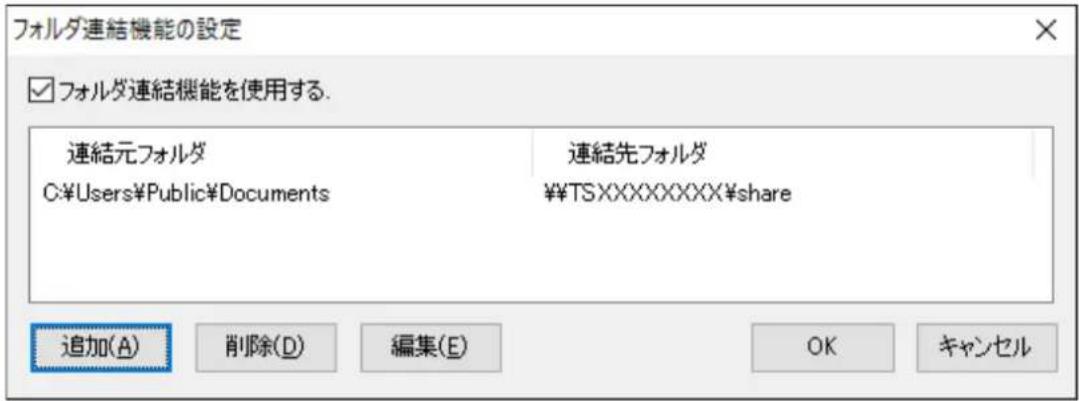 フォルダ連続機能の設定 ☑ フォルダ連続機能を使用する. 連結元フォルダ C:\Users\Public\Documents 連結先フォルダ ¥TSXXXXXXXXX$share 追加(A) 削除(D) 編集(E) OK キャンセル