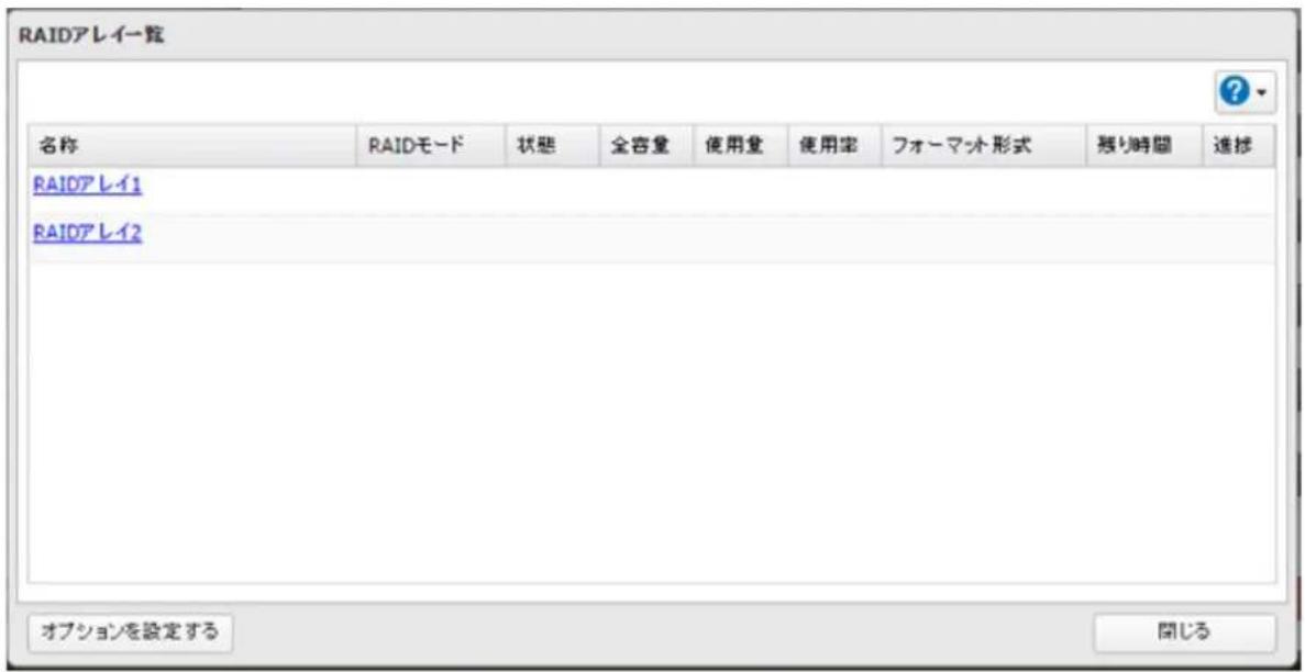 RAIDアレイ一覧 名称 RAIDモード 状態 全容量 使用量 使用率 フォーマット形式 残り時間 進捗 RAIDアレイ1 RAIDアレイ2 オプションを設定する 開じる