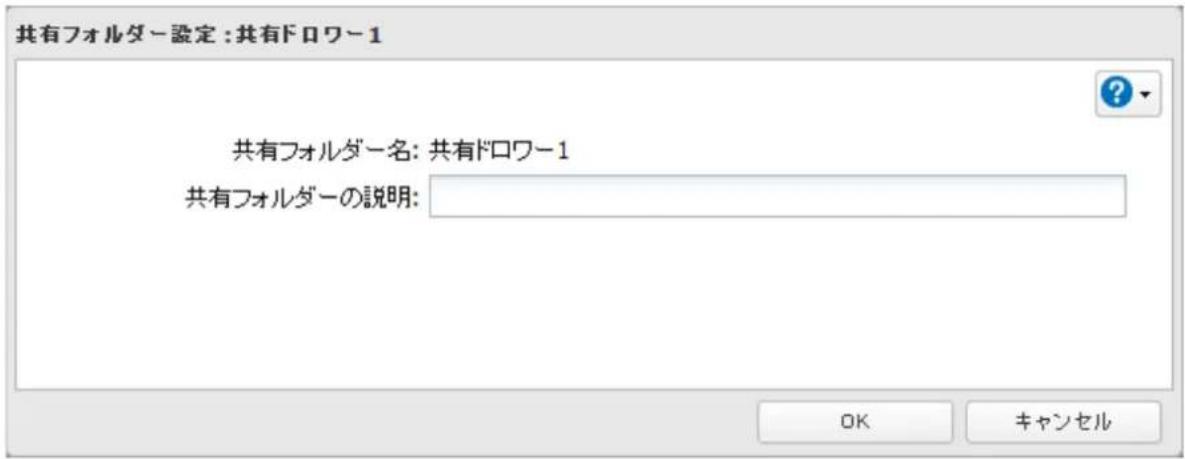 共有フォルダー設定:共有ドロワー1 共有フォルダー名: 共有ドロワー1 共有フォルダーの説明: OK キャンセル