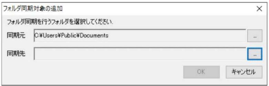 フォルダ同期対象の追加 フォルダ同期を行うフォルダを選択してください. 同期元 C:\Users\Public\Documents 同期先 ...