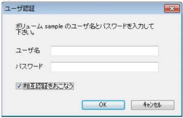 ユーザ認証 ポリューム sample のユーザ名とパスワードを入力して下さい。 ユーザ名 パスワード ✓ 相互認証をおこなう OK キャンセル