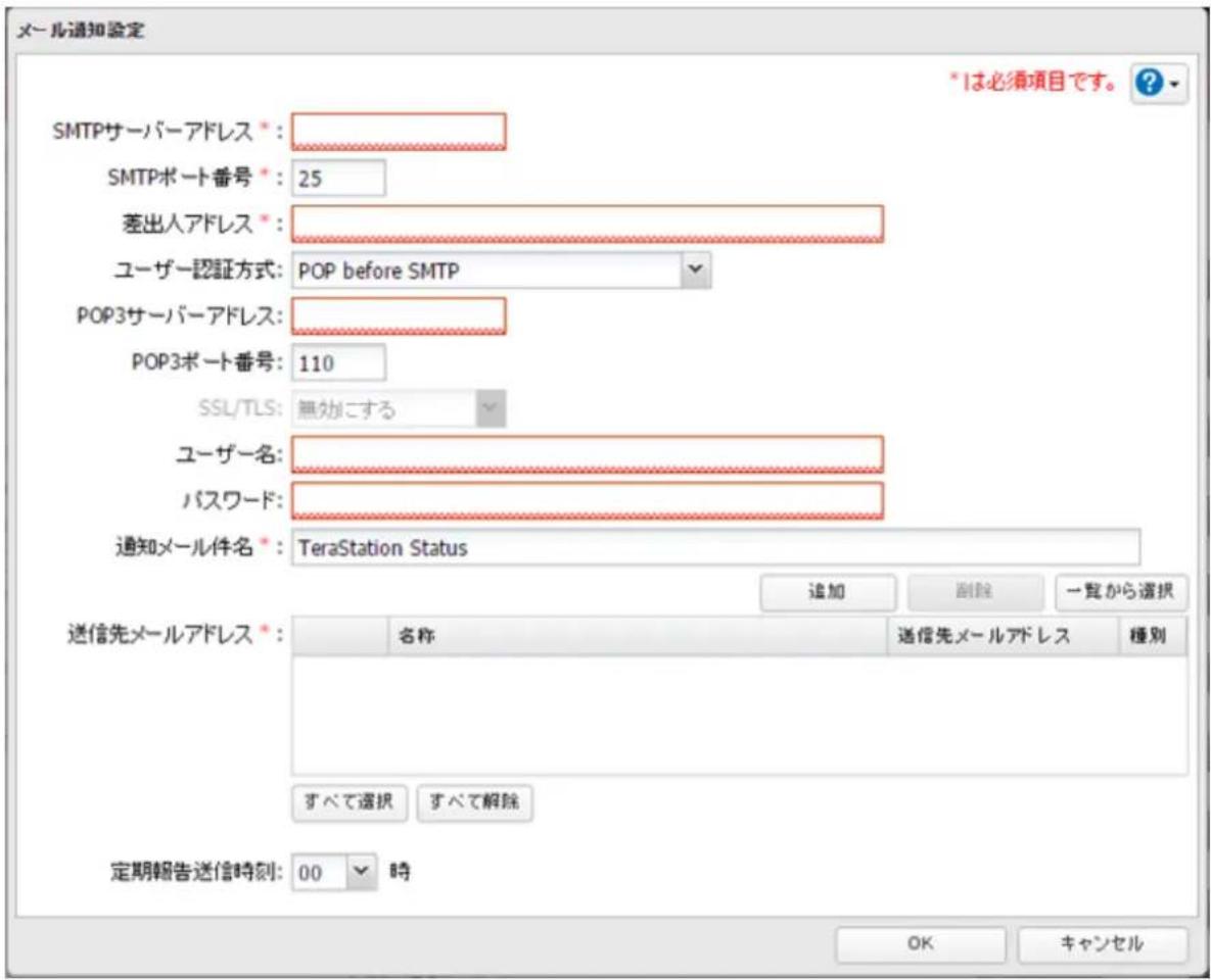 メール通知鑑定 *1は必須項目です。 ? SMTPサーバーアドレス *: SMTPポート番号 *: 25 差出入アドレス *: ユーザー認証方式: POP before SMTP POP3サーバーアドレス: POP3ポート番号: 110 SSL/TLS: 無効にする ユーザー名: パスワード: 通知メール件名 *: TeraStation Status 追加 副除 一覧から選択 送信先メールアドレス *: 名称 送信先メールアドレス 種別 すべて選択 すべて解除 定期報告送信時刻: 00 時 OK キャンセル