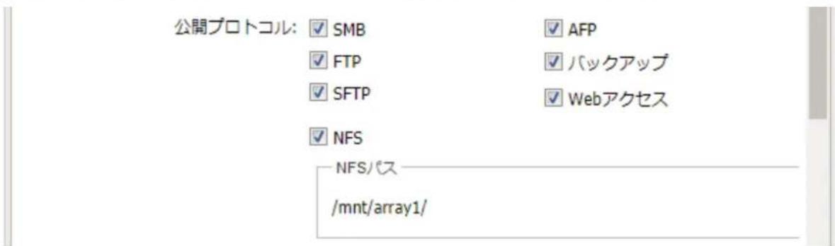公開プロトコル: ✓ SMB ✓ FTP ✓ SFTP ✓ NFS NFS/パス /mnt/array1/