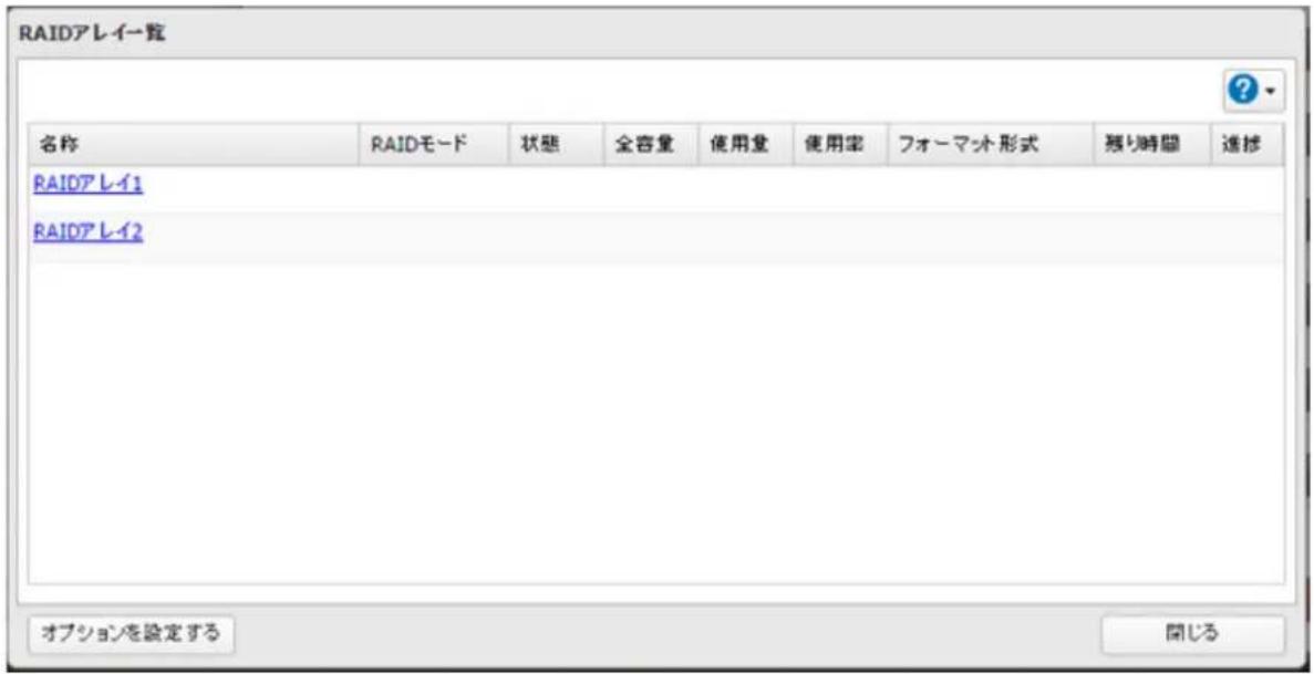 RAIDアレイ覧 名称 RAIDモード 状態 全容量 使用量 使用率 フォーマット形式 残り時間 進捗 RAIDアレイ1 RAIDアレイ2 オプションを設定する 開じる