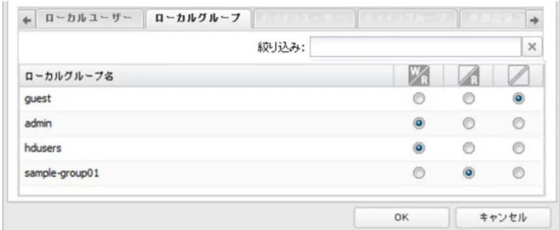 ローカルユーザー ローカルグループ ドバンユーサ ドバンコグループ 絞り込み: ローカルグループ名 guest admin hdusers sample-group01 W/R R OK キャンセル