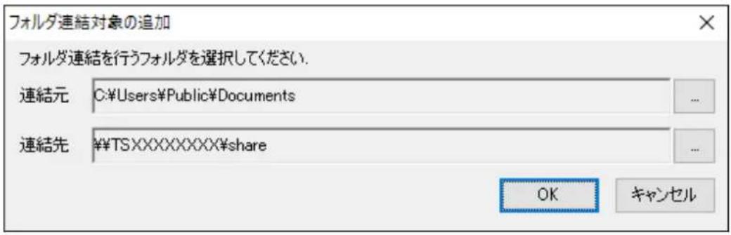 フォルダ連結対象の追加 フォルダ連結を行うフォルダを選択してください. 連結元 C:\Users\Public\Documents 連結先 ¥TSXXXXXXXX$share OK キャンセル