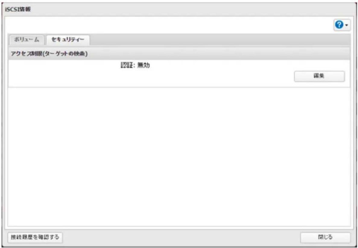 iSCSI情報 ボリューム セキュリティー アクセス制限(ターゲットの検索) 認証: 無効 編集 接続履歴を確認する 開じる