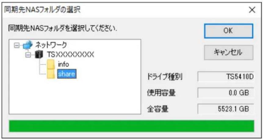 同期先NASフォルダの選択 同期先NASフォルダを選択してください. ネットワーク TSXXXXXXXXX info share OK キャンセル ドライブ種別 TS5410D 使用容量 0.0 GB 全容量 5523.1 GB