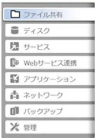 ファイル共有 ディスク サービス Webサービス連携 アプリケーション ネットワーク バックアップ 管理