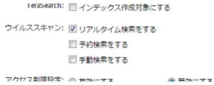 IeraSearch: □ インデックス作成対象にする ウイルススキャン: ✓ リアルタイム検索をする □ 予約検索をする □ 手動検索をする アクヤス制限設定: ○ 有効による ○ 無効による