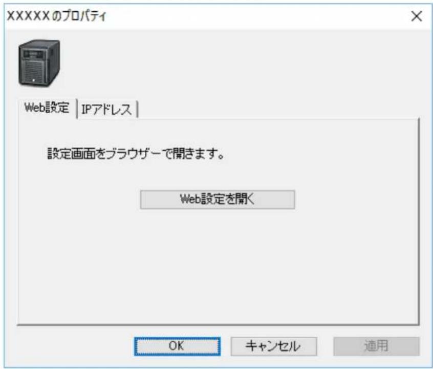 XXXXのプロパティ Web設定 | IPアドレス | 設定画面をブラウザーで開きます。 Web設定を開く OK キャンセル 適用