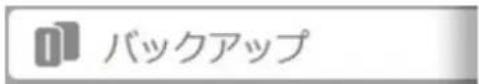 バックアップ