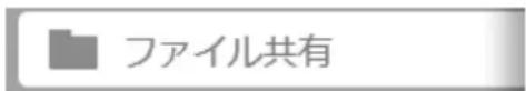 ファイル共有