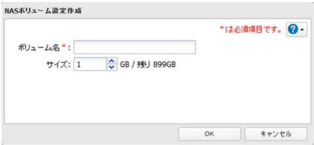 NASボリューム設定作成 ボリューム名*: サイズ: 1 GB / 残J 899GB *は必須項目です。 ? OK キャンセル