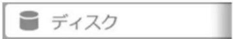 ディスク