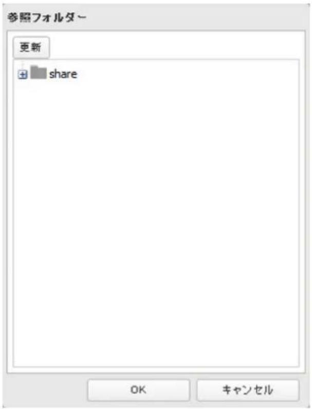 参照フォルダー 更新 + share OK キャンセル