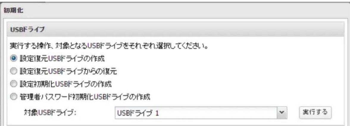 初期化 USBドライブ 実行する操作、対象となるUSBドライブをそれぞれ選択してください。 ● 設定復元USBドライブの作成 ○ 設定復元USBドライブからの復元 ○ 設定初期化USBドライブの作成 ○ 管理者パスワード初期化USBドライブの作成 対象USBドライブ: USBドライブ 1 実行する