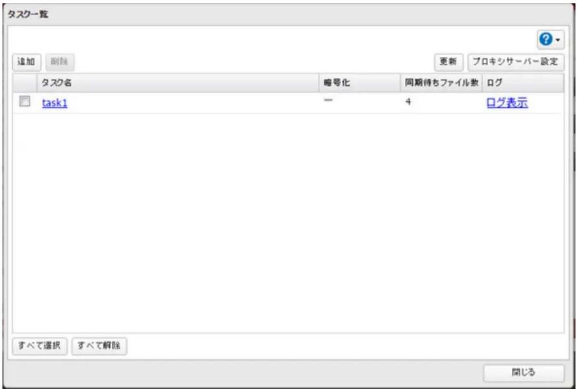 タスク一覧 追加 删除 更新 プロキシサーバー設定 タスク名 略号化 同期待ちファイル数 ログ task1 — 4 ログ表示 すべて選択 すべて解除 関じる