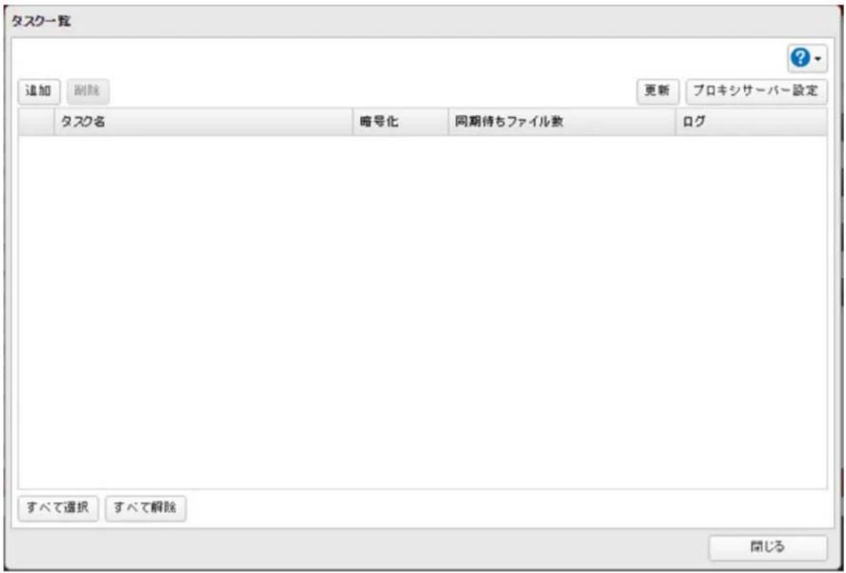 タスク一覧 追加 刪除 更新 プロキシサーバー設定 タスク名 暗号化 同期待ちファイル数 ログ すべて選択 すべて解除 閉じる