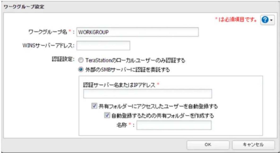 ワークグループ設定 ワークグループ名 * : WORKGROUP WINSサーバーアドレス: 認証設定: ○ TeraStationのローカルユーザーのみ認証する ● 外部のSMBサーバーに認証を委託する 認証サーバー名またはIPアドレス * ✓ 共有フォルダーにアクセスしたユーザーを自動登録する ✓ 自動登録するための共有フォルダーを作成する 名称 * : * は必須項目です。 ? OK キャンセル