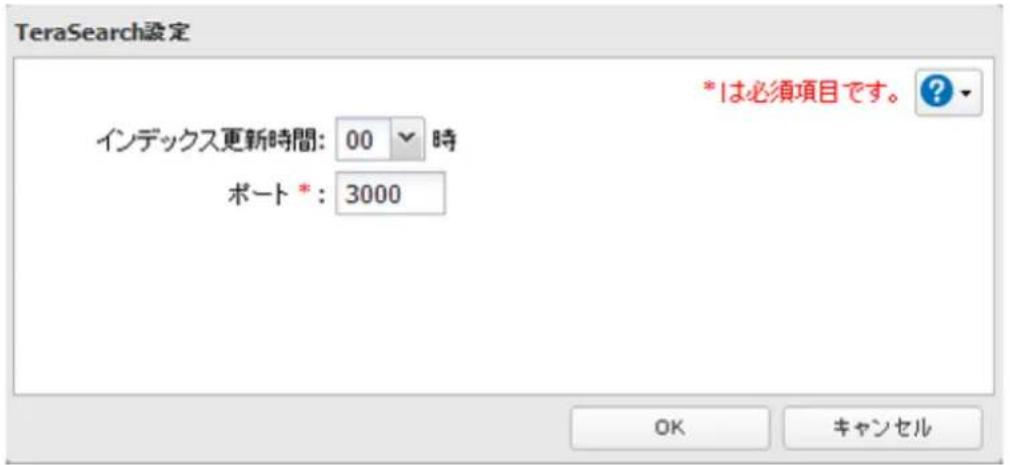 TeraSearch設定 インデックス更新時間: 00 時 ポート*: 3000 *は必須項目です。 OK キャンセル