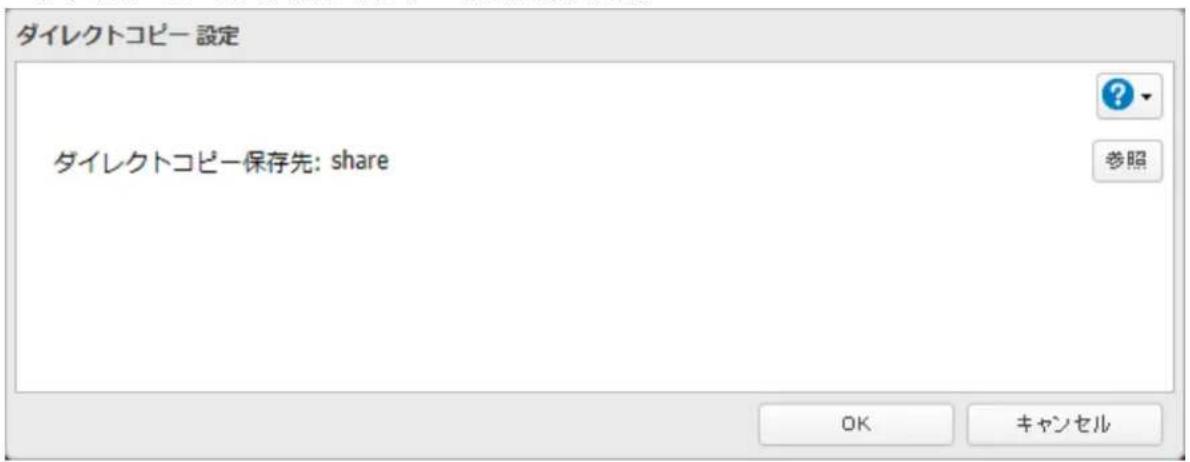 ダイレクトコピー 設定 ダイレクトコピー保存先: share OK キャンセル