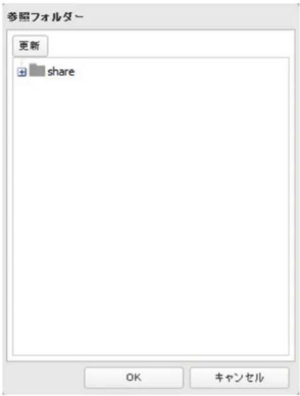 参照フォルダー 更新 + share OK キャンセル