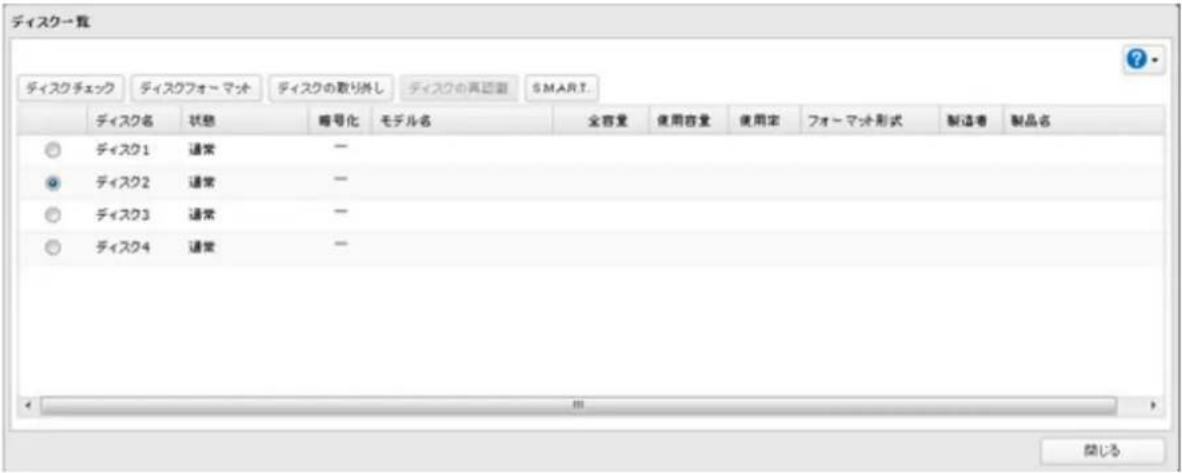 ディスク→覧 ディスクチェック ディスクフォーマット ディスクの取り外し ディスクの再認書 SMART. ディスク名 状態 畸号化 モデル名 全容量 使用容量 使用定 フォーマット形式 製造者 製品名 ディスク1 通常 — ディスク2 通常 — ディスク3 通常 — ディスク4 通常 — 開じる