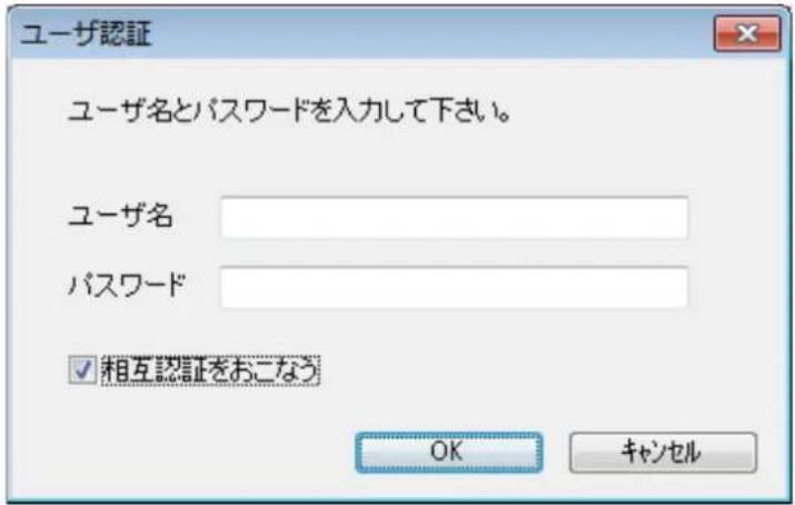 ユーザ認証 ユーザ名とパスワードを入力して下さい。 ユーザ名 パスワード ✓ 相互認証をおこなう OK キャンセル