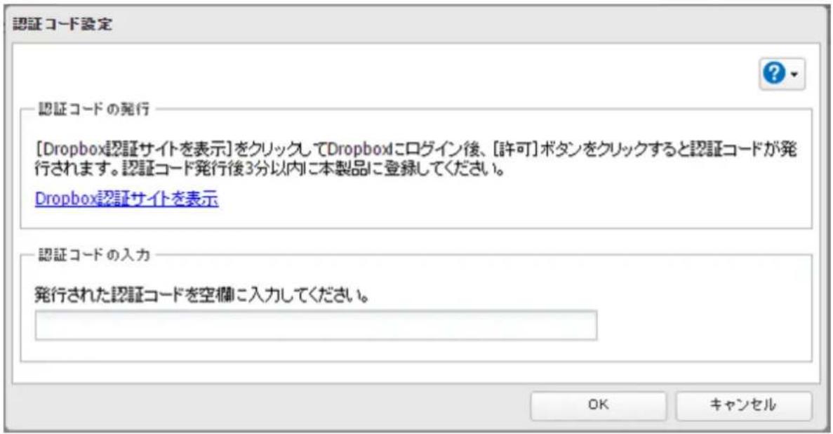 認証コード設定 認証コードの発行 [Dropbox認証サイトを表示]をクリックしてDropboxにログイン後、[許可]ボタンをクリックすると認証コードが発行されます。認証コード発行後3分以内に本製品に登録してください。 Dropbox認証サイトを表示 認証コードの入力 発行された認証コードを空欄に入力してください。 OK キャンセル