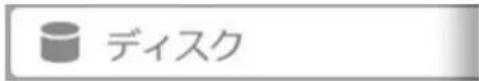 ディスク