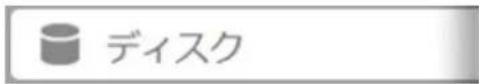 ディスク
