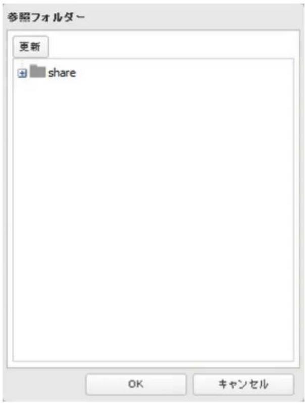 参照フォルダー 更新 + share OK キャンセル