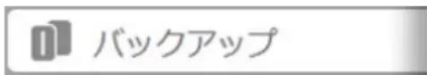バックアップ