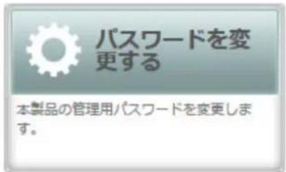 パスワードを変更する 本製品の管理用パスワードを変更します。
