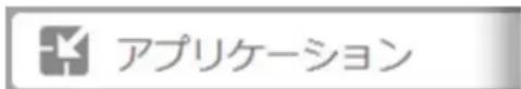 アプリケーション