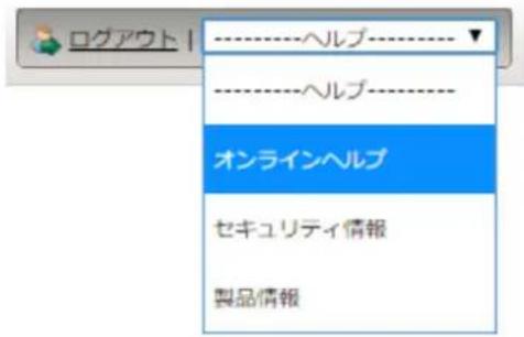 ログアウト ----ヘルプ---- ----ヘルプ---- オンラインヘルプ セキュリティ情報 製品情報