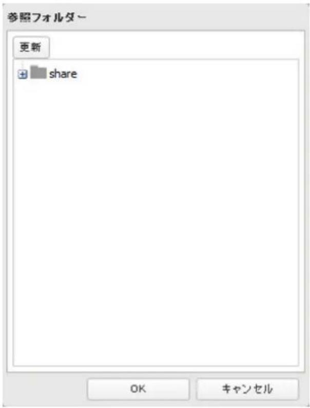 参照フォルダー 更新 + share OK キャンセル