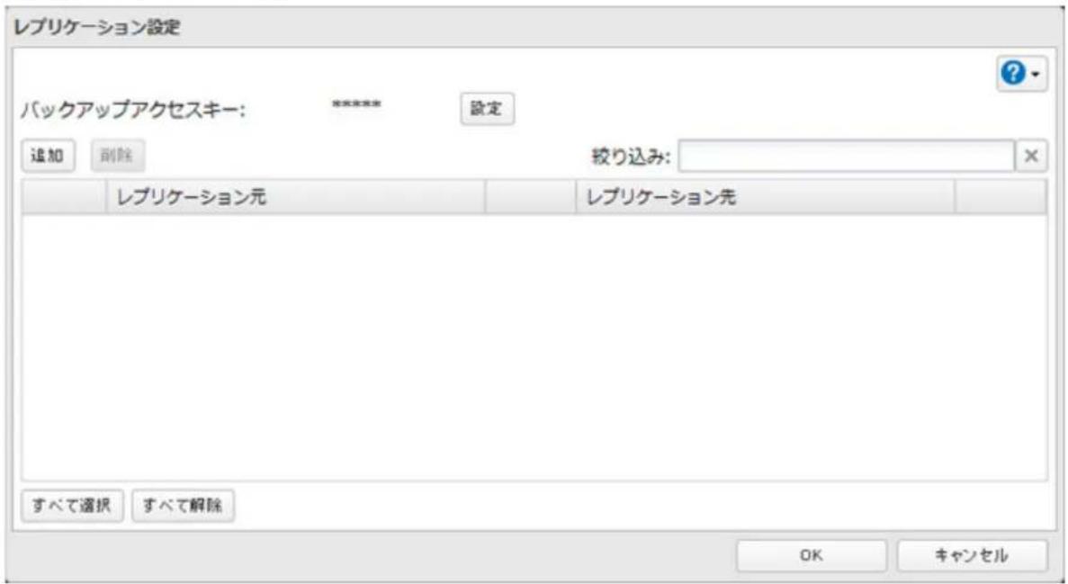 レプリケーション設定 バックアップアクセスキー: 設定 追加 副除 絞り込み: レプリケーション元 レプリケーション先 すべて選択 すべて解除 OK キャンセル