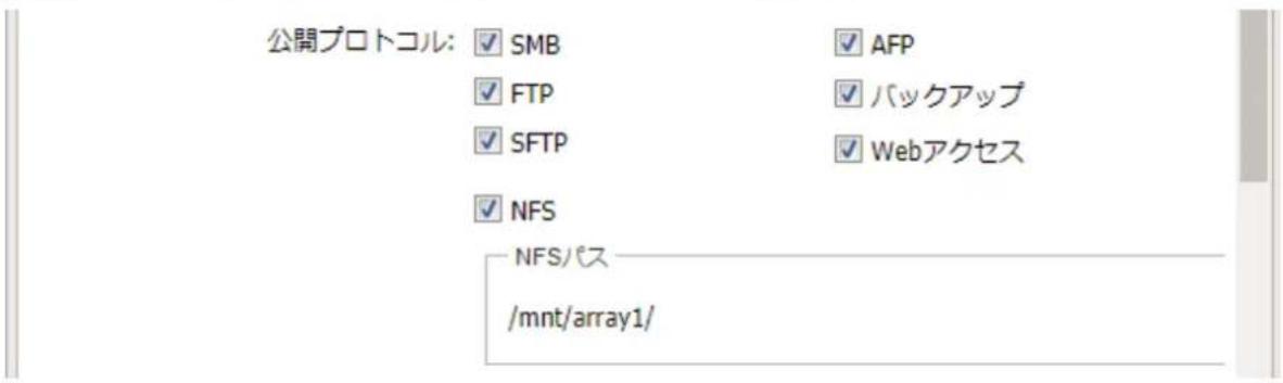 公開プロトコル: ✓ SMB ✓ FTP ✓ SFTP ✓ NFS NFSパス /mnt/array1/