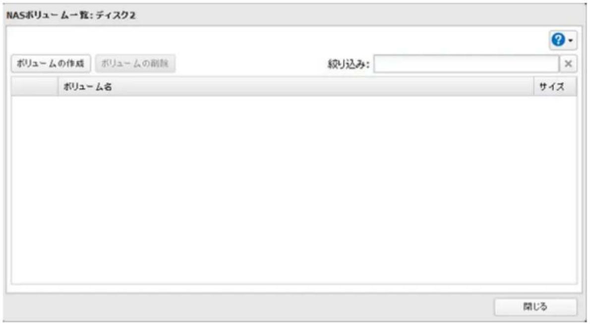 NASボリューム一覧: ディスク2 ボリュームの作成 ボリュームの副読 絞り込み: ボリューム名 Sアイス 閉じる