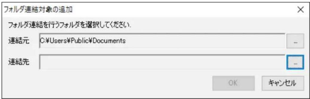フォルダ連結対象の追加 フォルダ連結を行うフォルダを選択してください. 連結元 C:\Users\Public\Documents 連結先 ... ... OK キャンセル