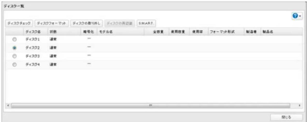 ディスク一覧 ディスクチェック ディスクフォーマット ディスクの取り外し ディスクの再認型 SMART. ディスク名 状态 暗号化 モチル名 全容量 使用容量 使用率 フォーマット形式 製造者 制品名 ディスク1 通常 — ディスク2 通常 — ディスク3 通常 — ディスク4 通常 — 開じる